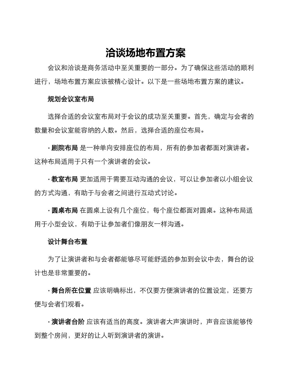 洽谈场地布置方案_第1页
