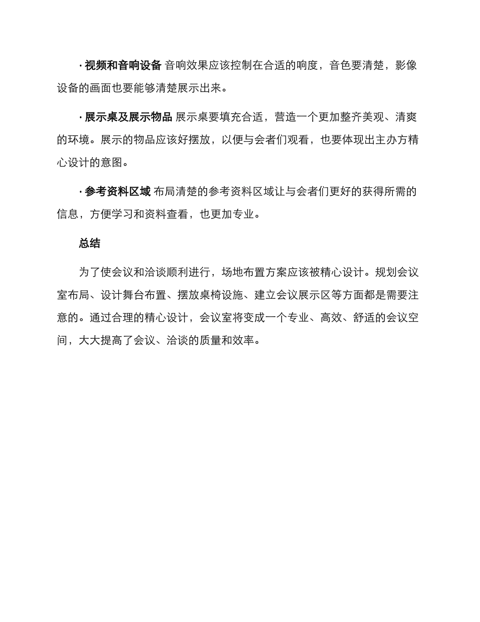 洽谈场地布置方案_第3页