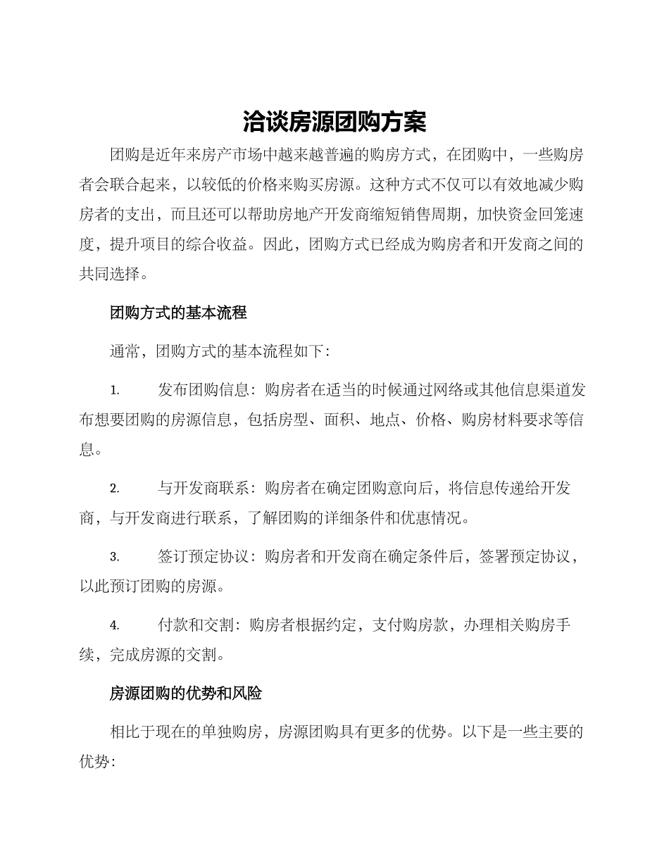 洽谈房源团购方案_第1页