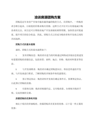 洽谈房源团购方案