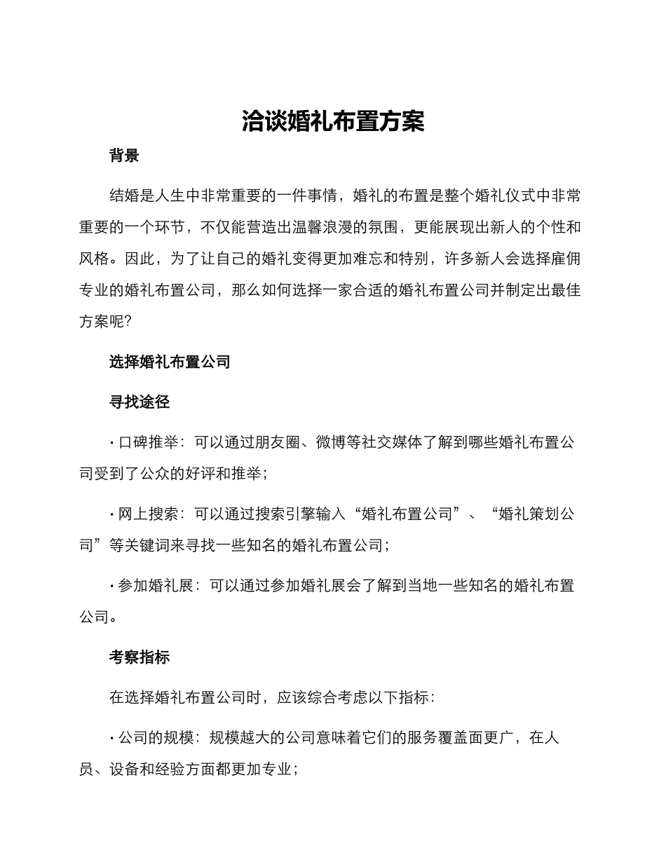 洽谈婚礼布置方案_第1页