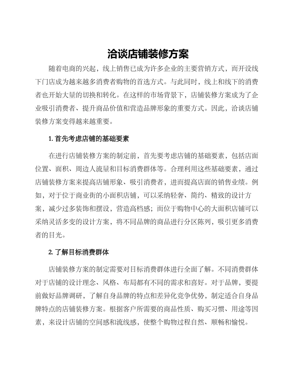 洽谈店铺装修方案_第1页