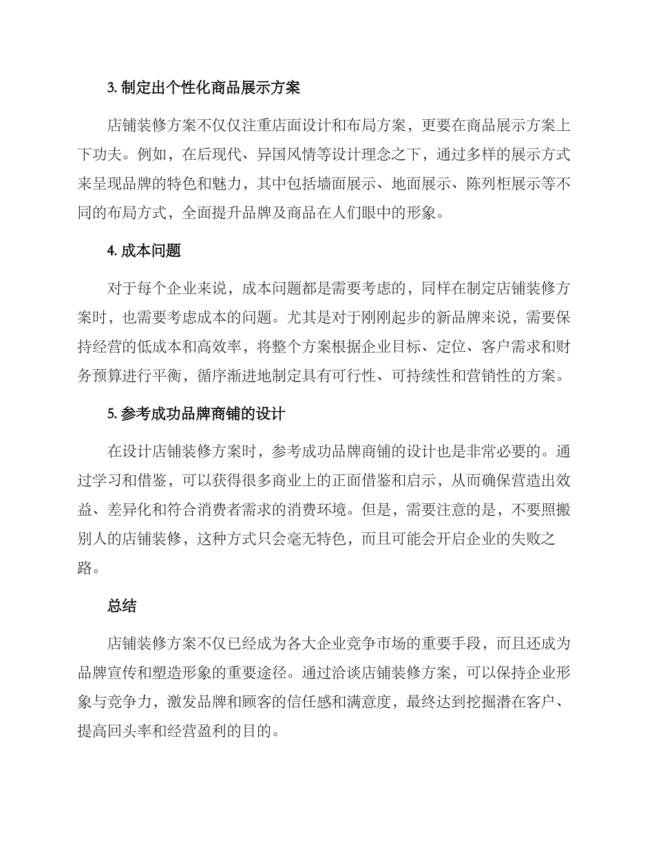 洽谈店铺装修方案_第2页