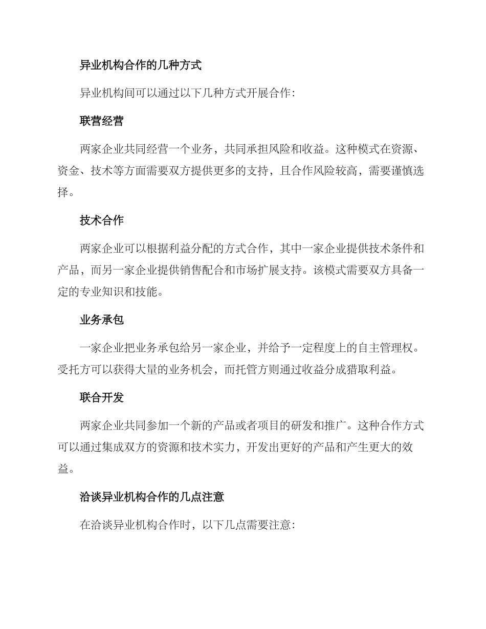 洽谈异业机构方案_第2页