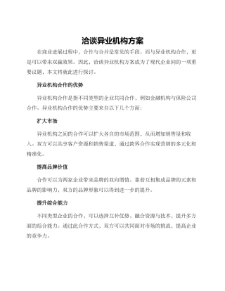 洽谈异业机构方案