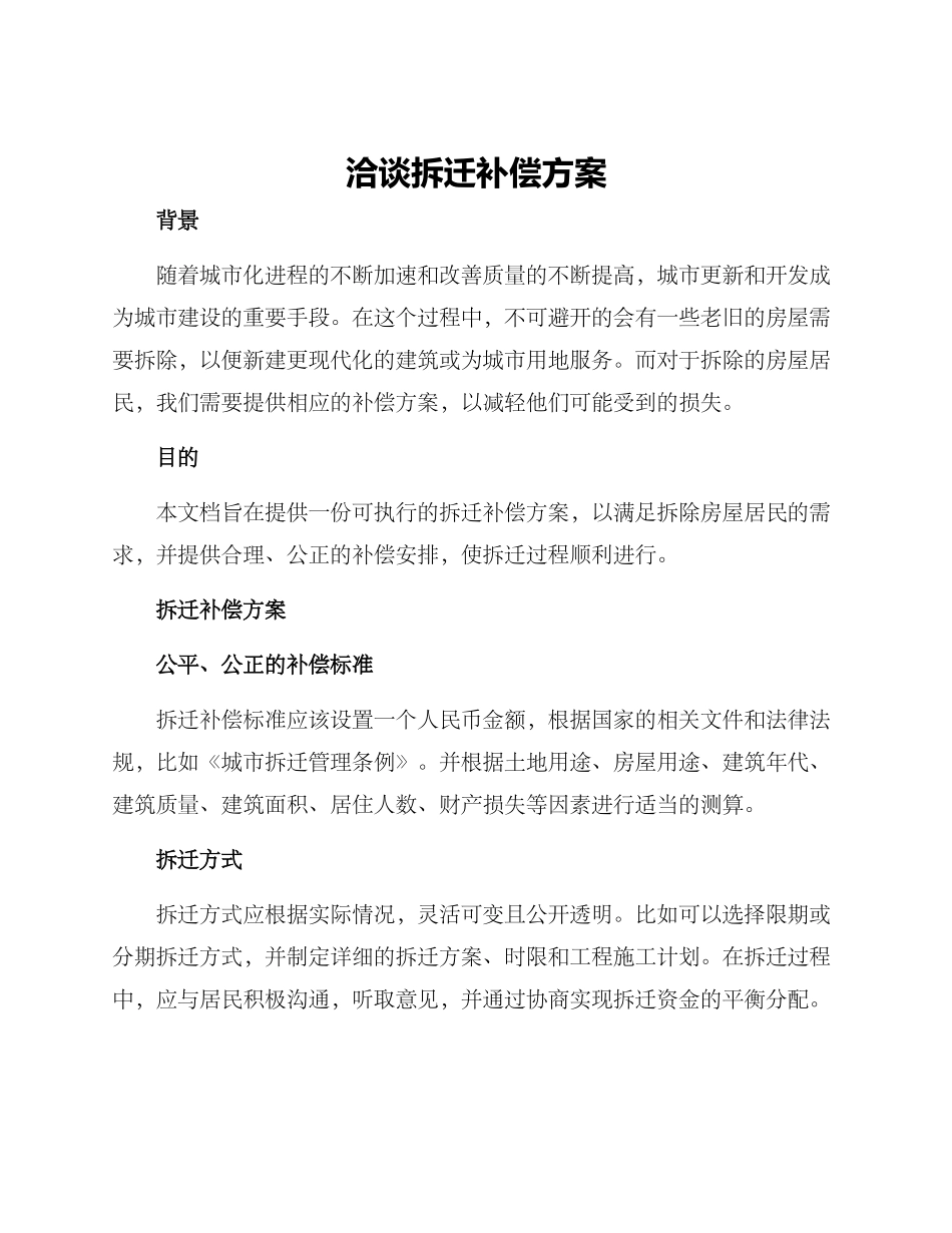 洽谈拆迁补偿方案_第1页