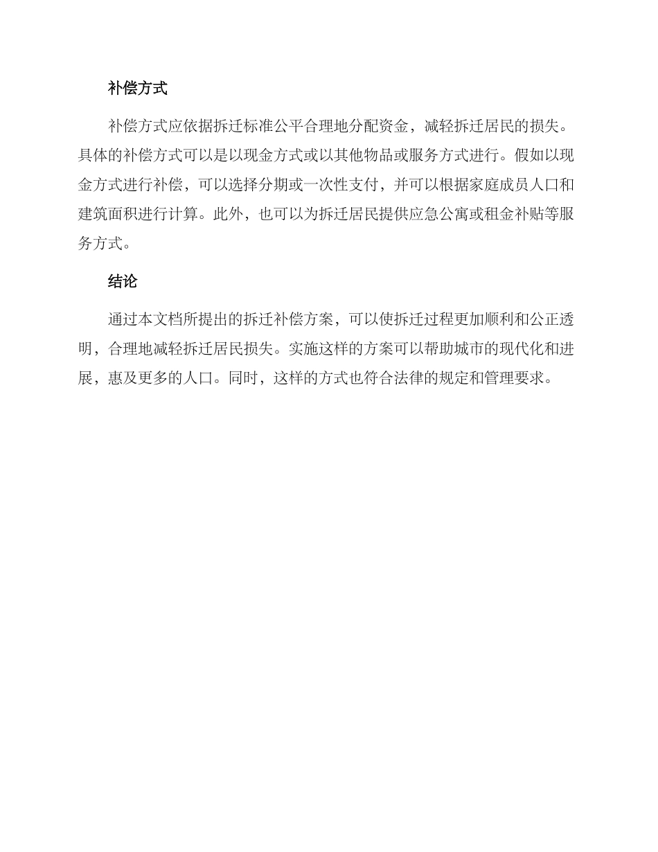 洽谈拆迁补偿方案_第2页