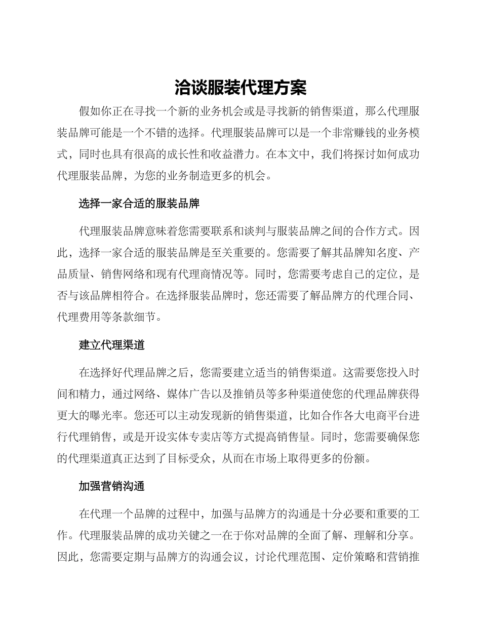 洽谈服装代理方案_第1页