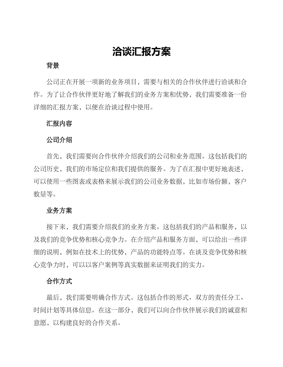 洽谈汇报方案_第1页