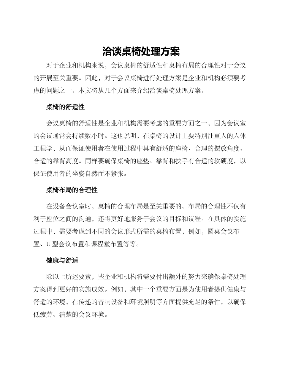 洽谈桌椅处理方案_第1页