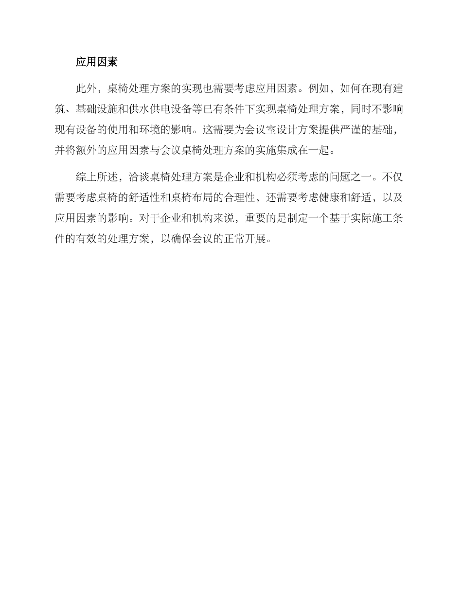 洽谈桌椅处理方案_第2页