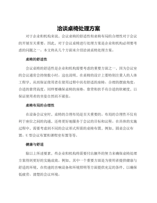 洽谈桌椅处理方案