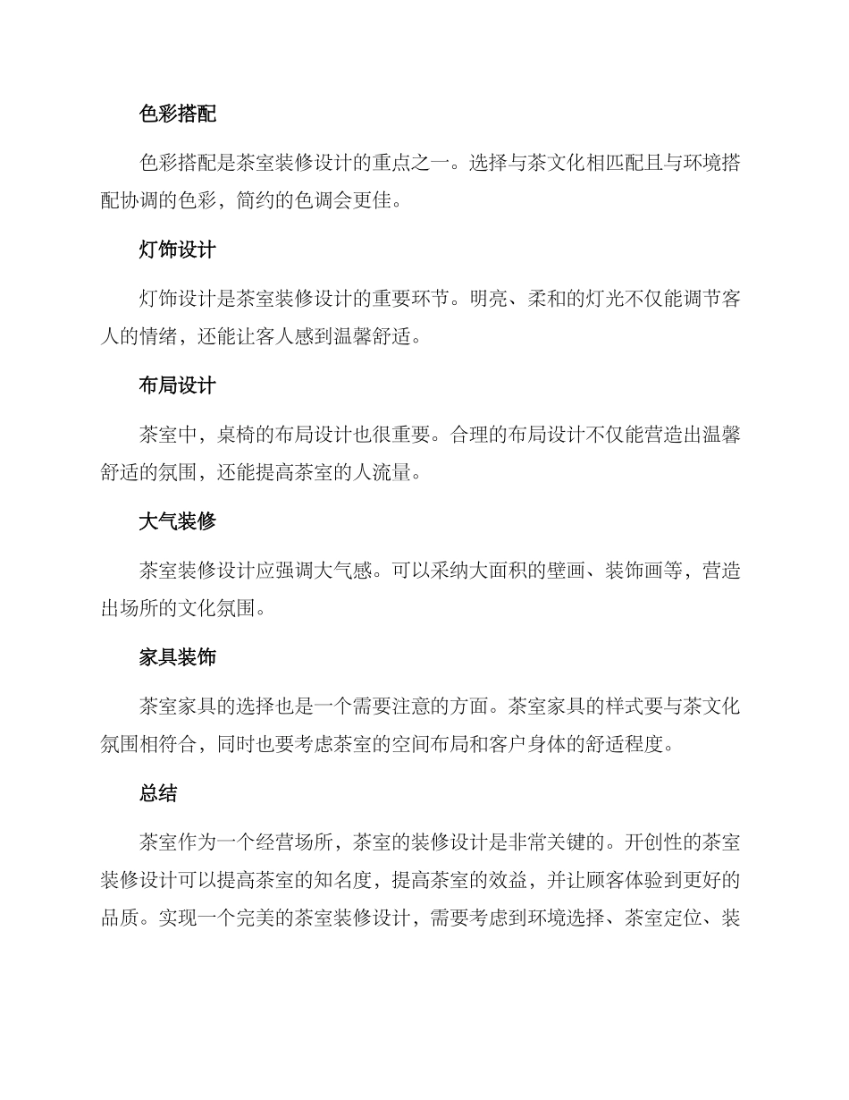 洽谈茶室装修方案_第2页