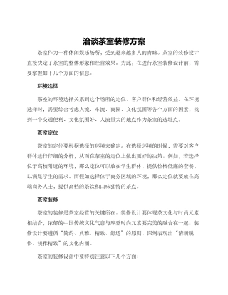 洽谈茶室装修方案