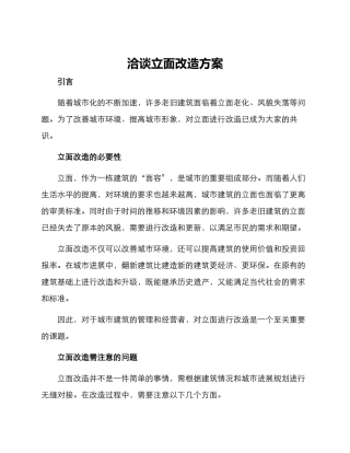洽谈立面改造方案