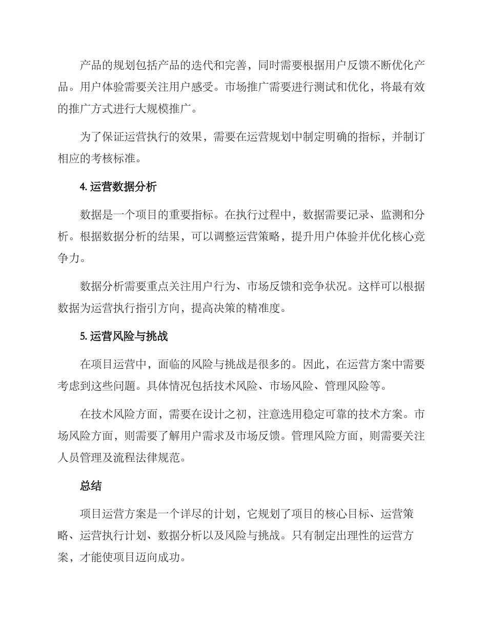 洽谈项目运营方案_第2页