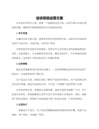 洽谈项目运营方案