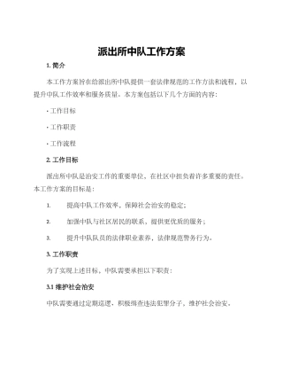派出所中队工作方案