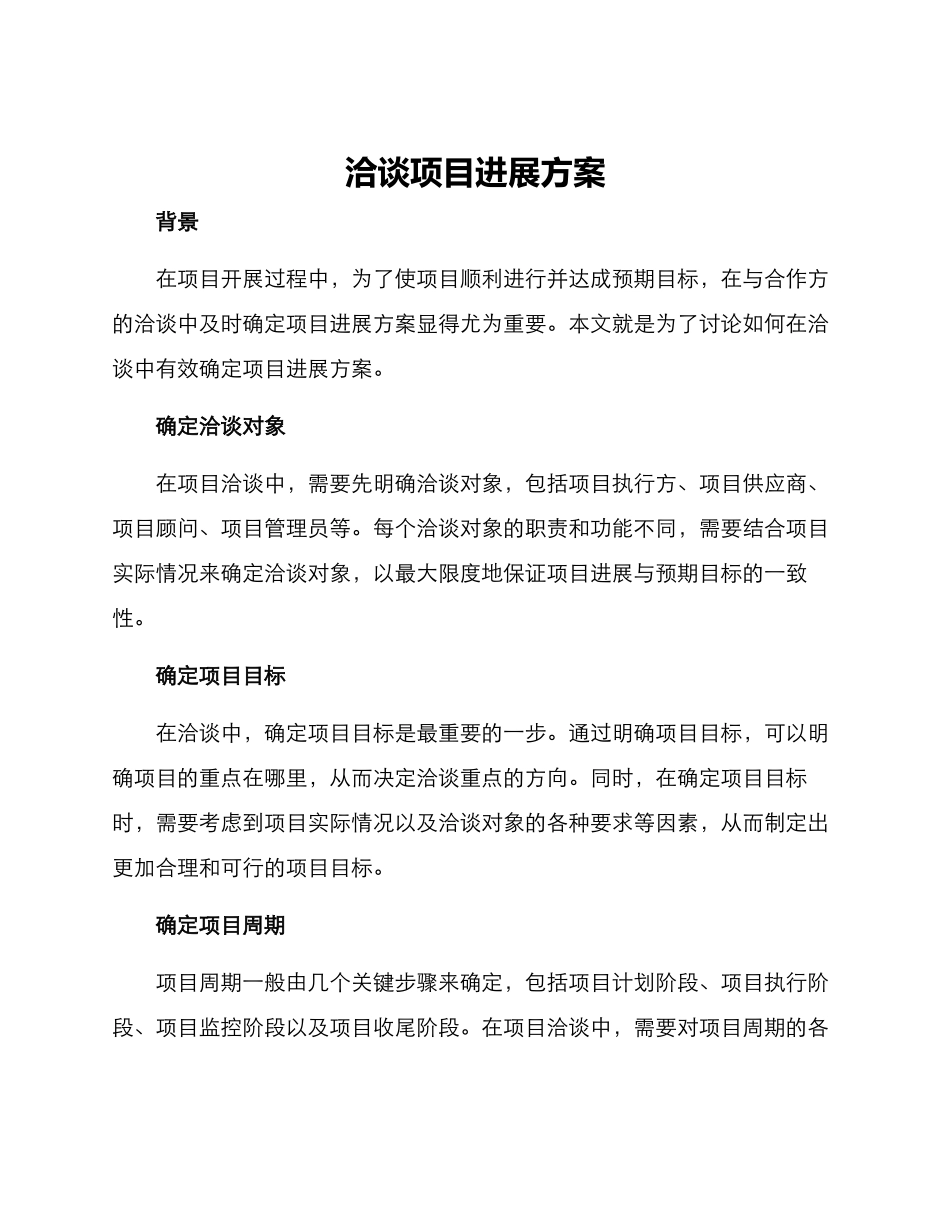 洽谈项目进展方案_第1页