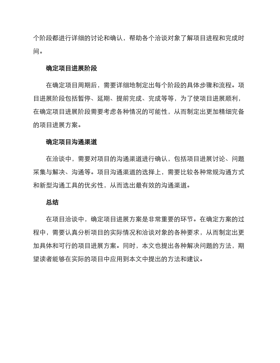 洽谈项目进展方案_第2页