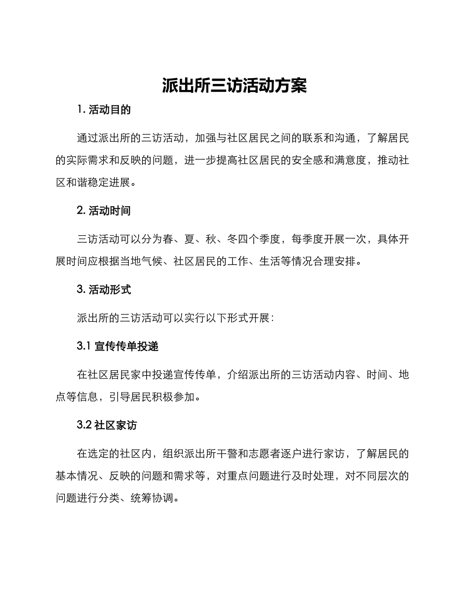 派出所三访活动方案_第1页