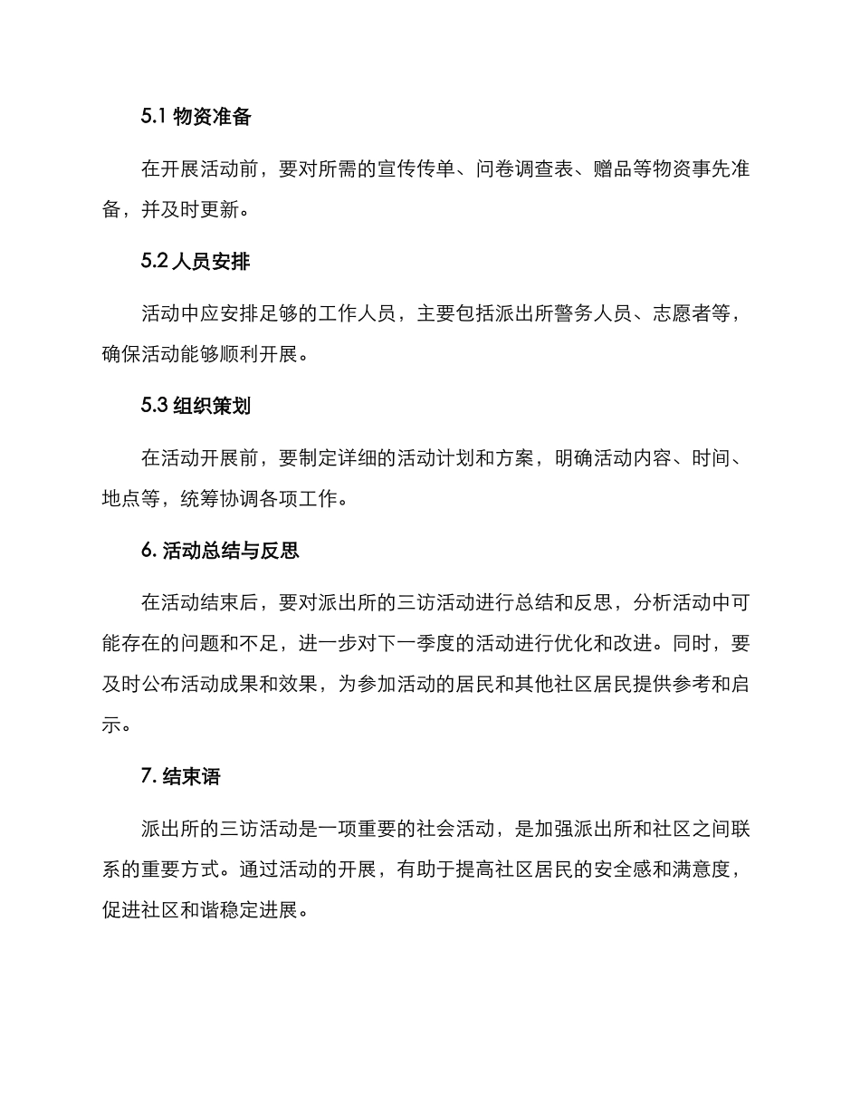 派出所三访活动方案_第3页