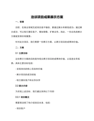 洽谈项目成果展示方案