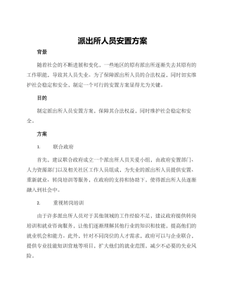 派出所人员安置方案