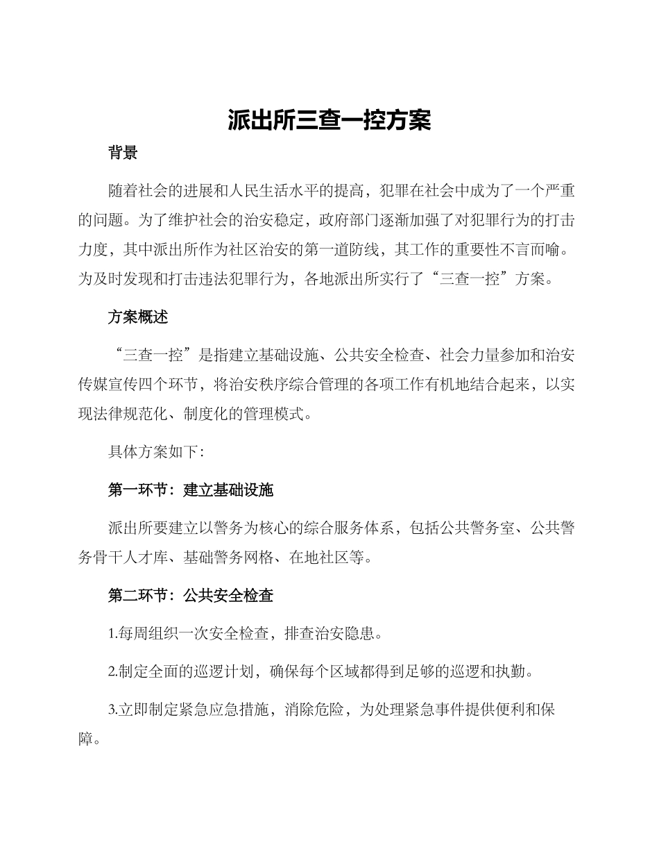 派出所三查一控方案_第1页