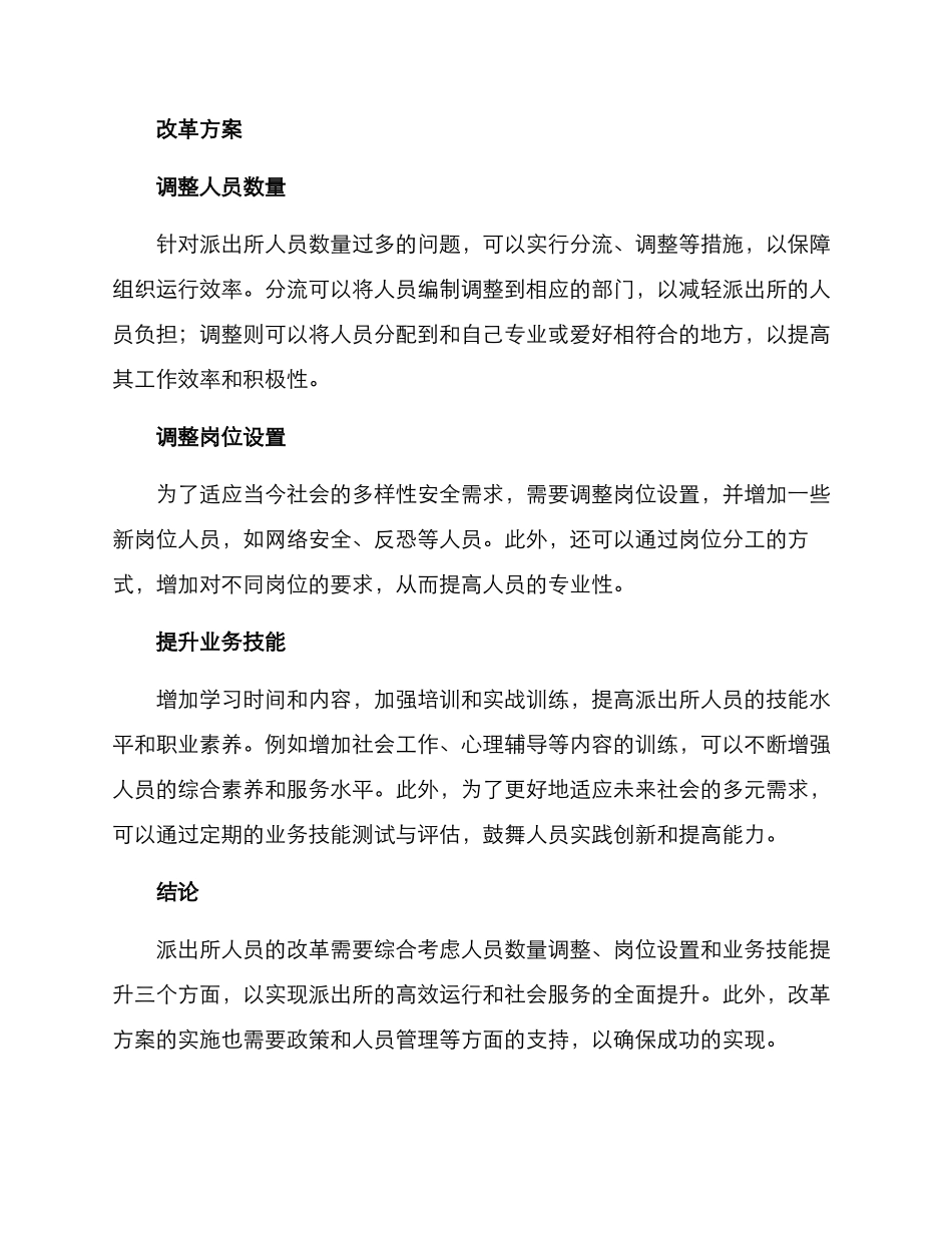 派出所人员改革方案_第2页