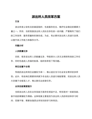 派出所人员改革方案