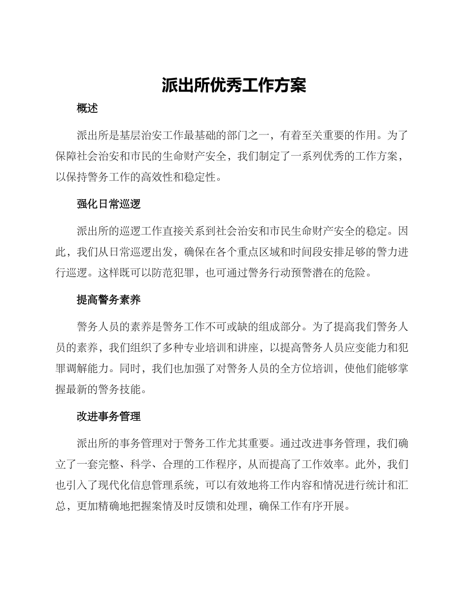 派出所优秀工作方案_第1页
