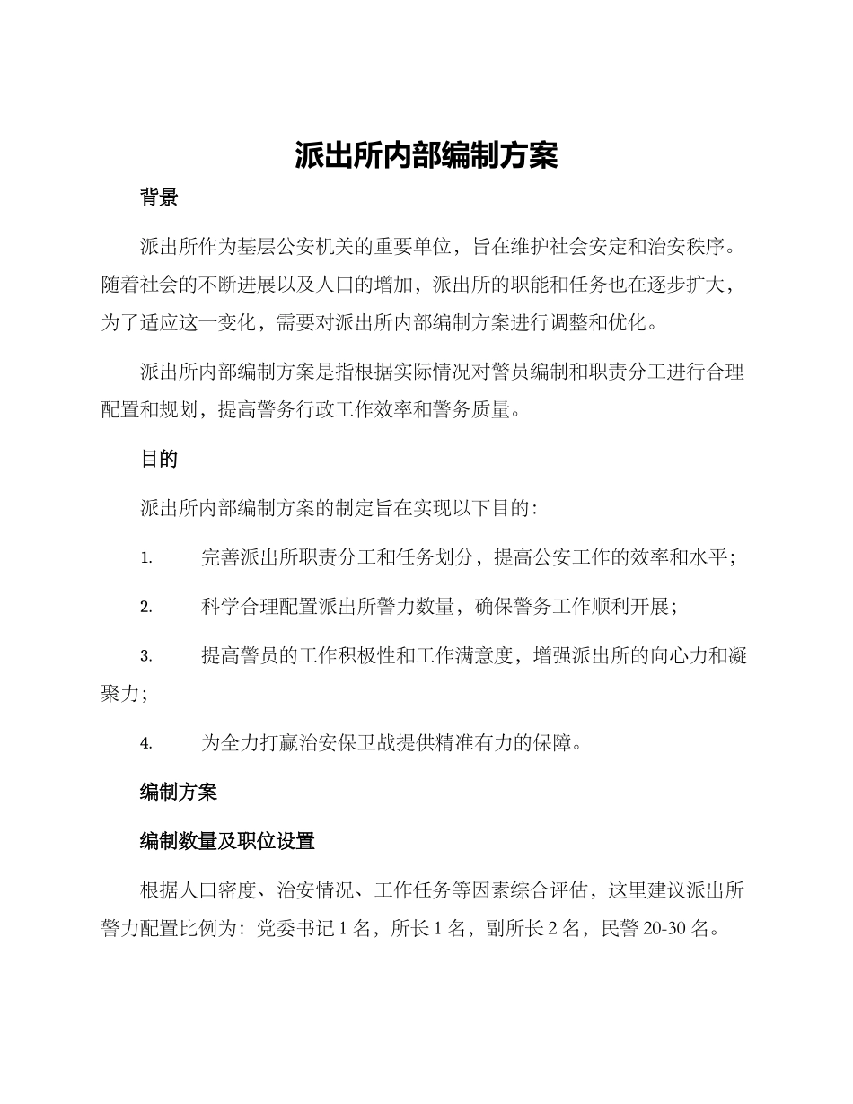 派出所内部编制方案_第1页