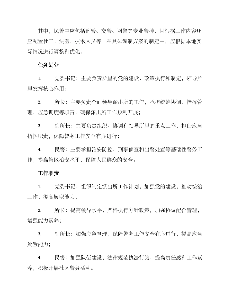 派出所内部编制方案_第2页