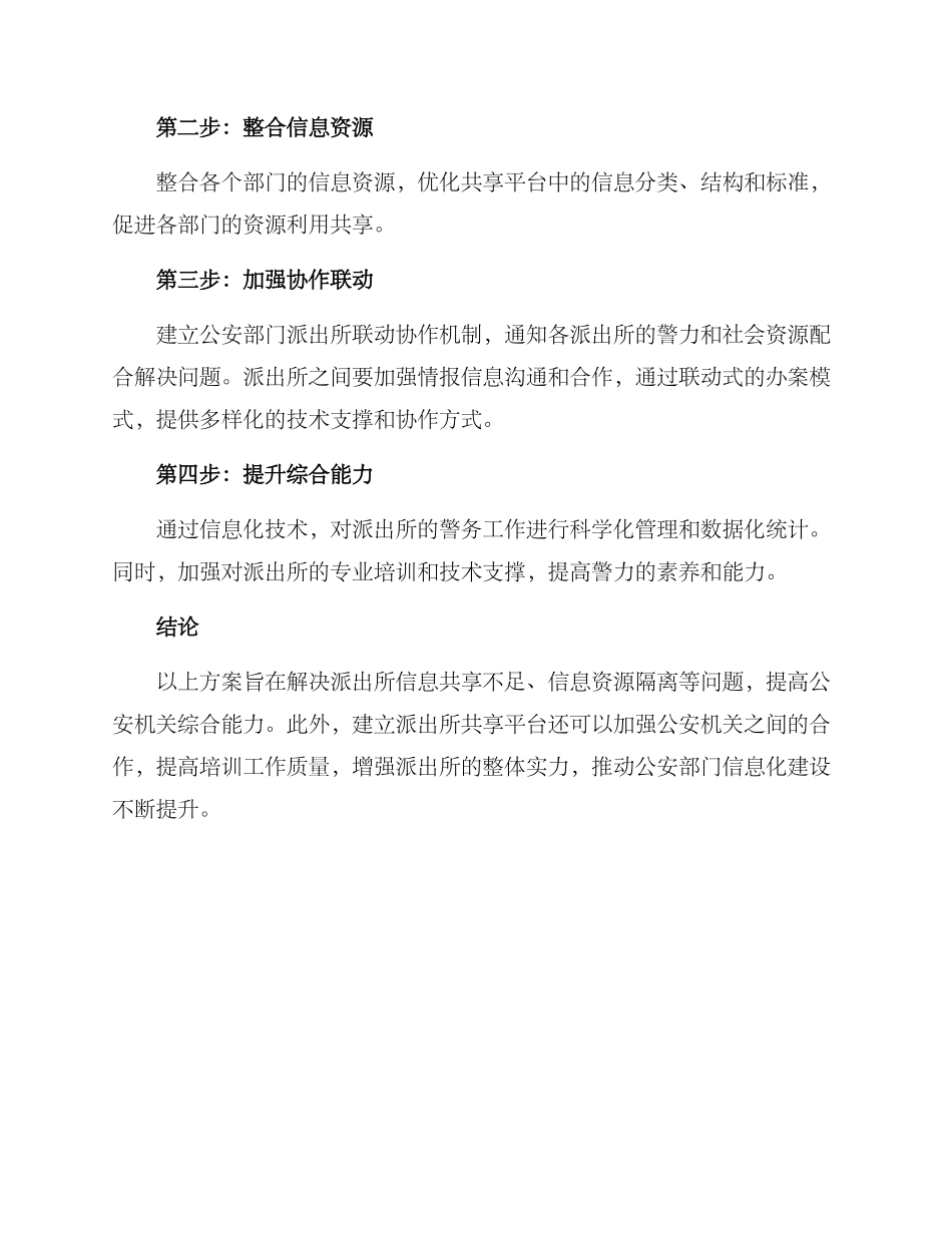 派出所信息共享方案_第2页