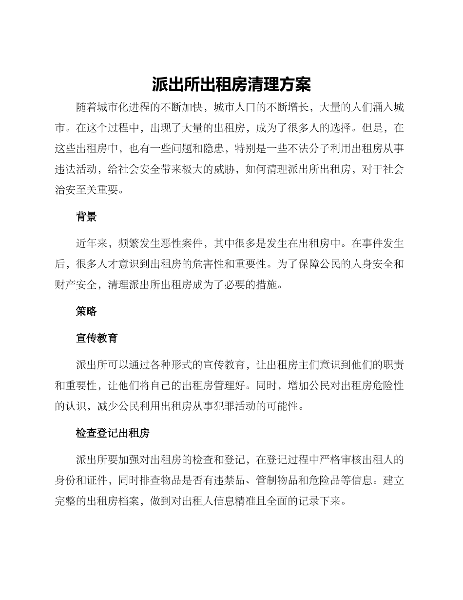 派出所出租房清理方案_第1页