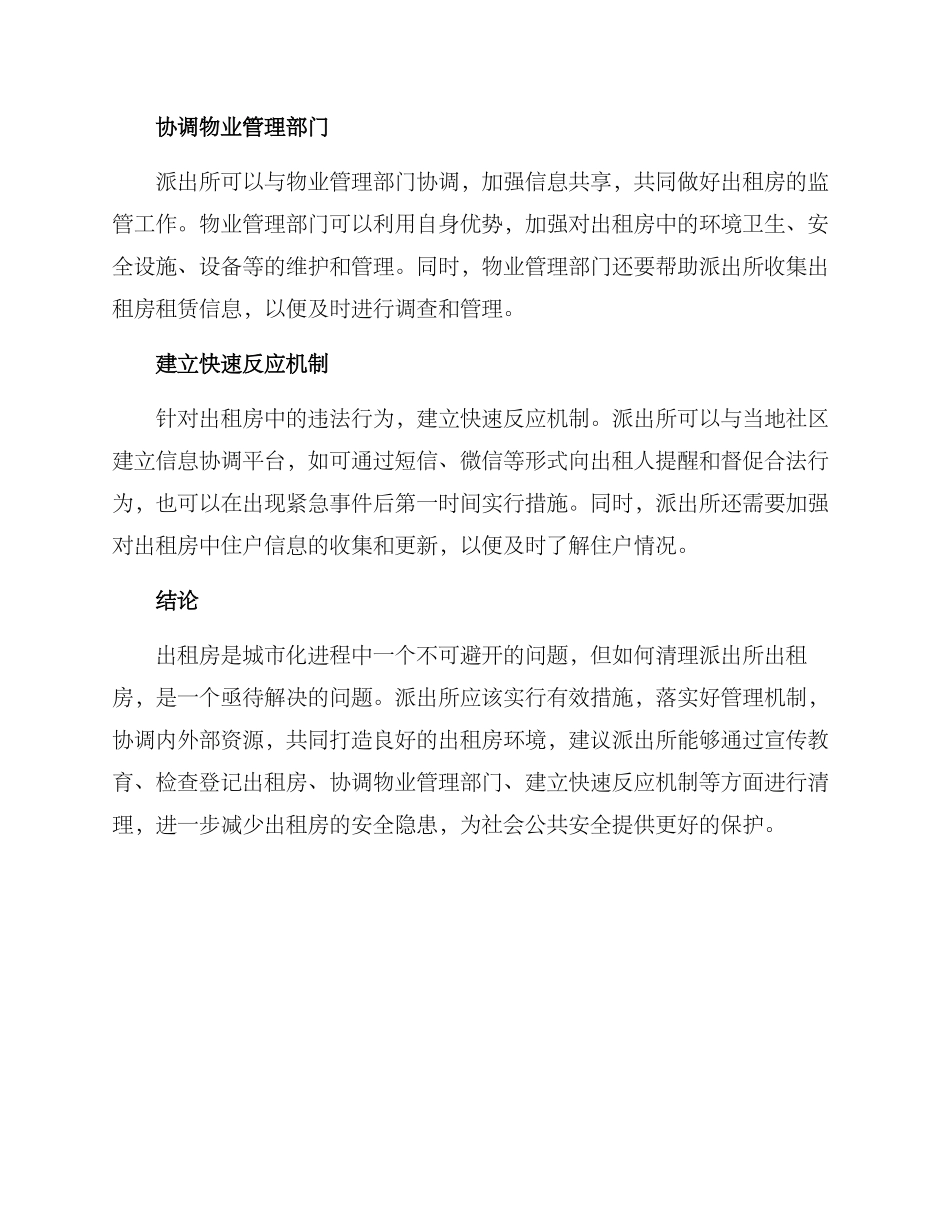 派出所出租房清理方案_第2页