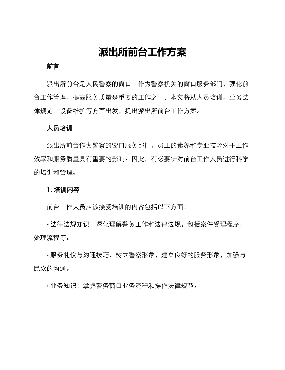 派出所前台工作方案_第1页