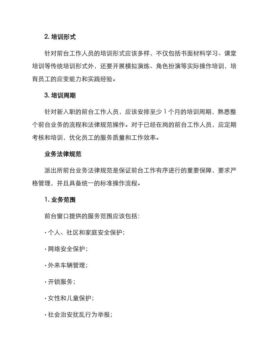 派出所前台工作方案_第2页