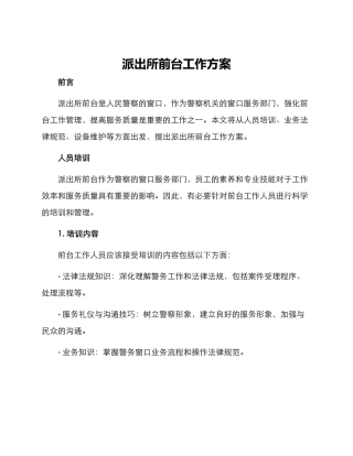 派出所前台工作方案