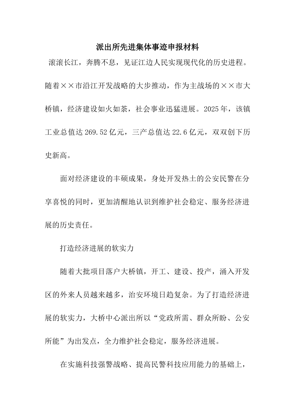 派出所先进集体事迹申报材料_第1页