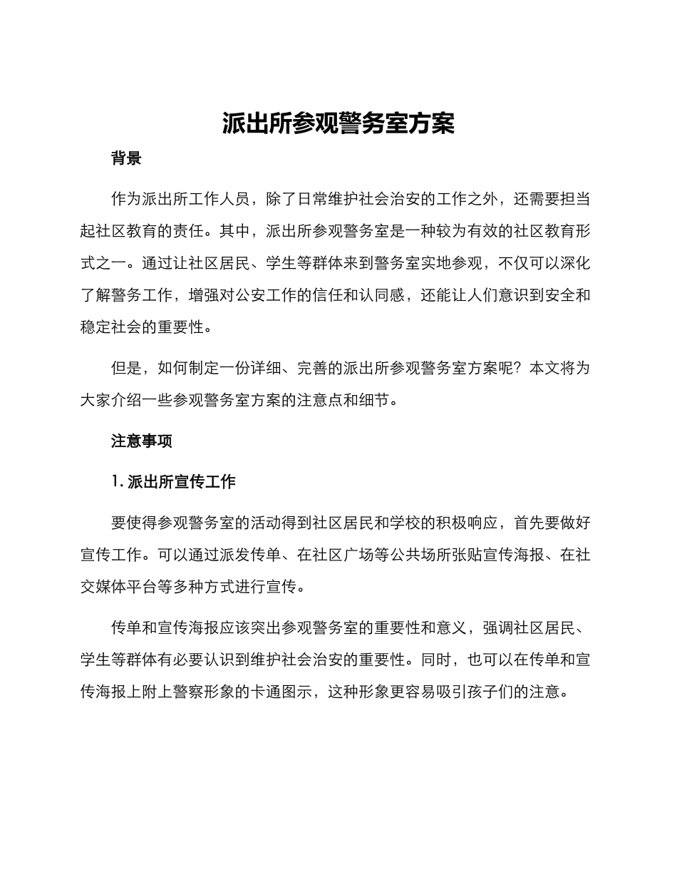 派出所参观警务室方案_第1页