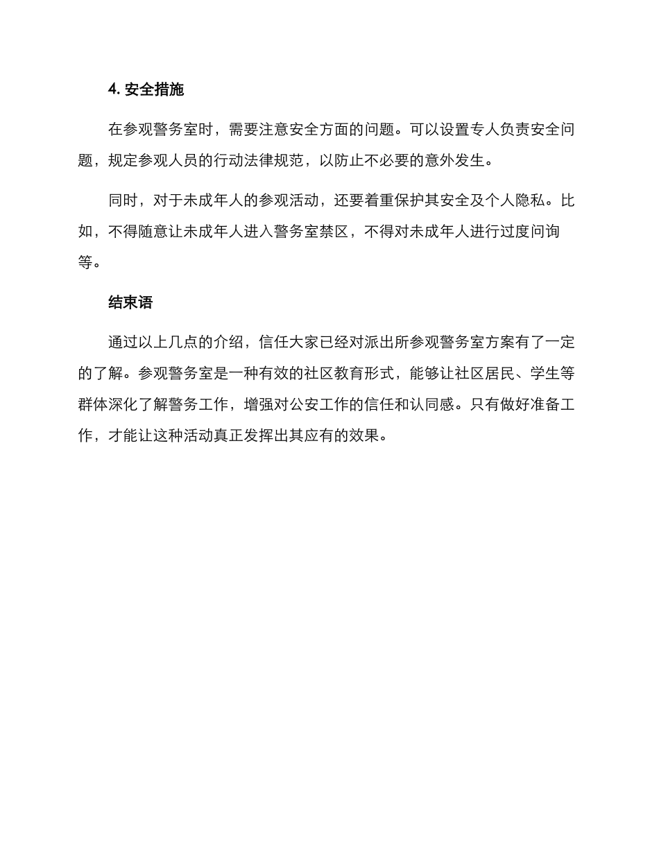 派出所参观警务室方案_第3页