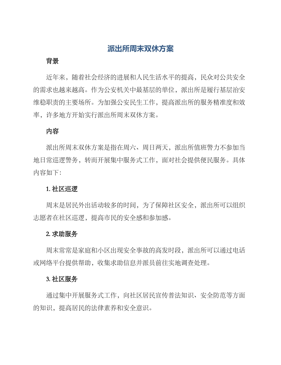 派出所周末双休方案_第1页