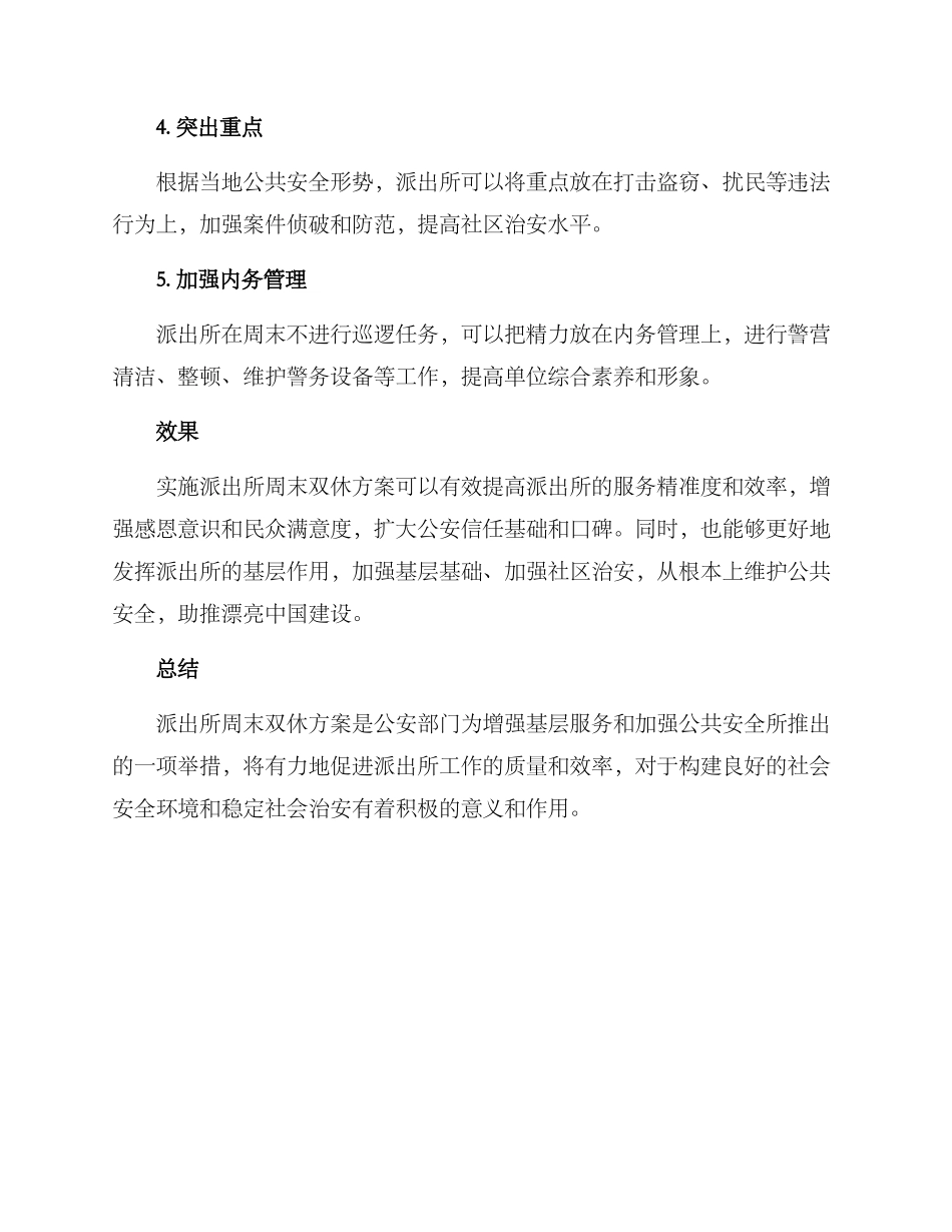 派出所周末双休方案_第2页