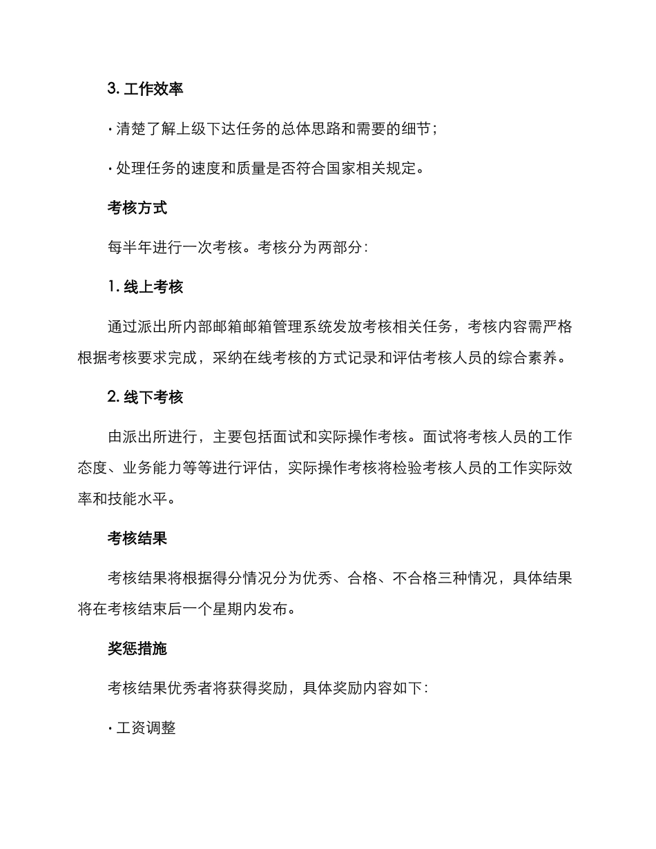 派出所内勤考核方案_第2页