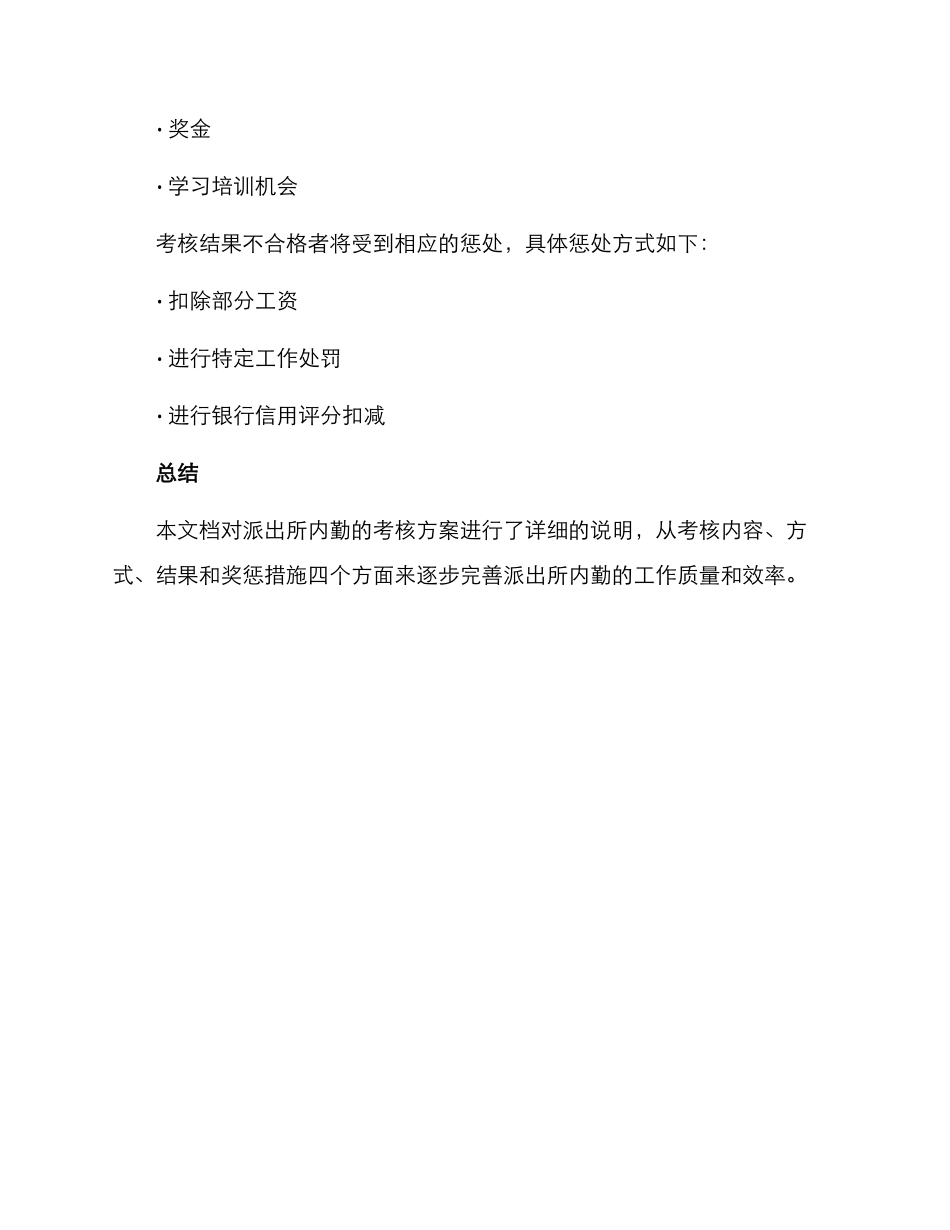 派出所内勤考核方案_第3页