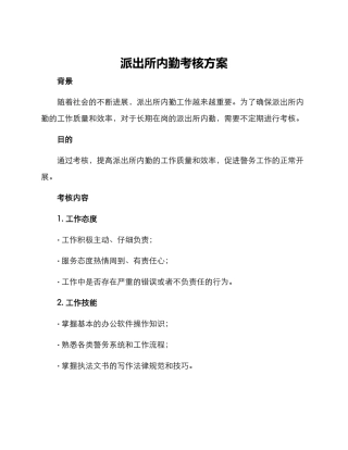 派出所内勤考核方案