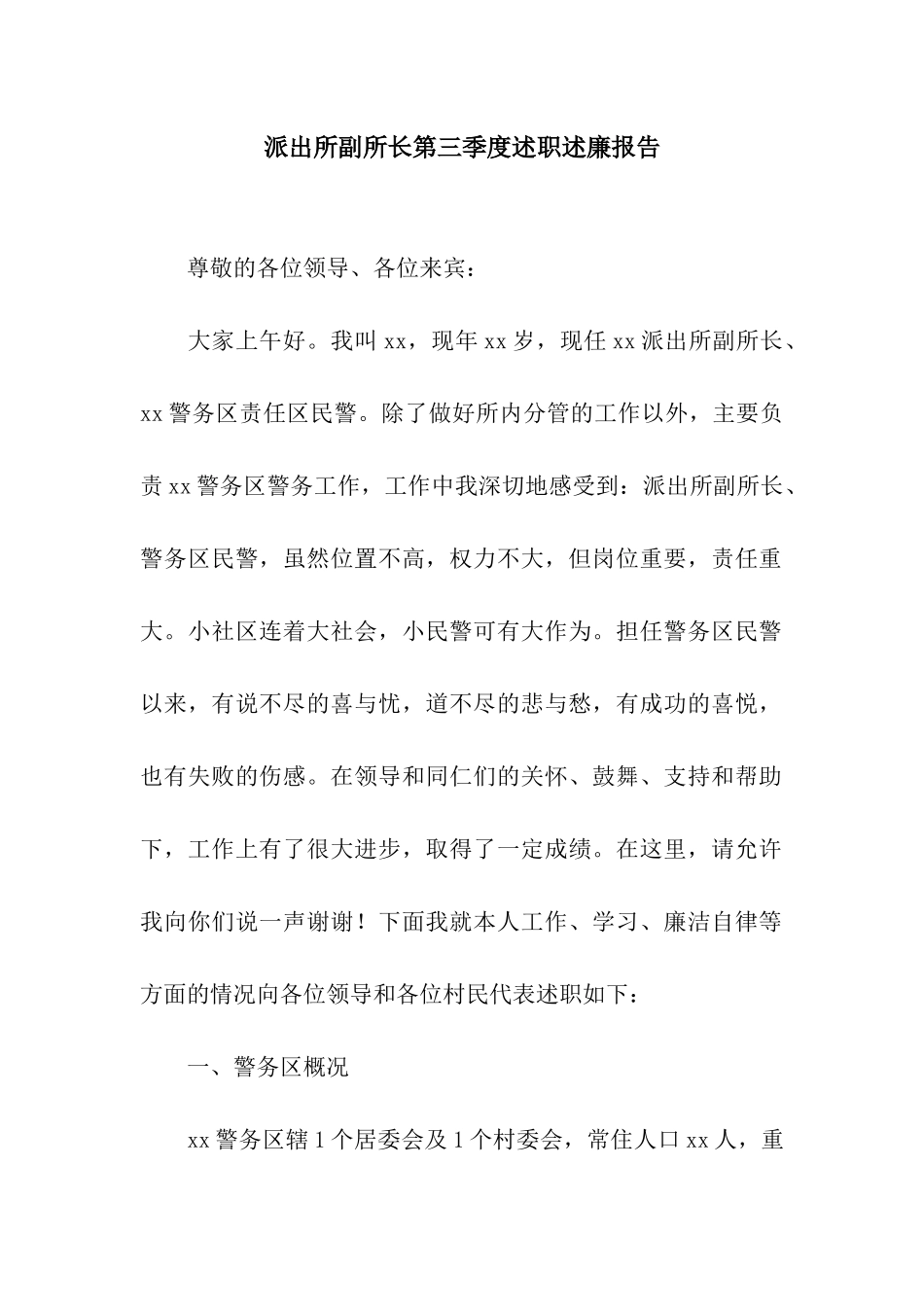 派出所副所长第三季度述职述廉报告_第1页