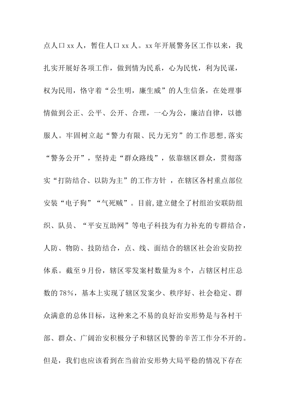 派出所副所长第三季度述职述廉报告_第2页